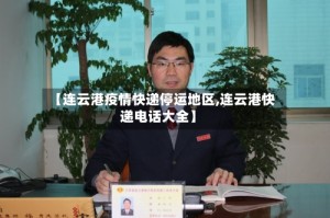 【连云港疫情快递停运地区,连云港快递电话大全】