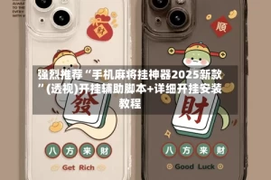 强烈推荐“手机麻将挂神器2025新款”(透视)开挂辅助脚本+详细开挂安装教程