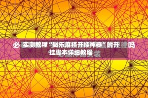 实测教程“微乐麻将开挂神器”附开挂脚本详细教程