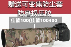 佳能100(佳能100400)