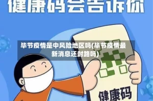 毕节疫情是中风险地区吗(毕节疫情最新消息还封路吗)