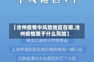 【沧州疫情中风险地区在哪,沧州疫情属于什么风险】