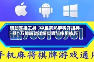 辅助开挂工具“中至常熟麻将开挂神器”万能辅助详细步骤与使用技巧