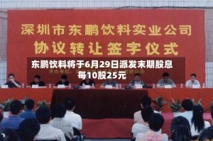 东鹏饮料将于6月29日派发末期股息每10股25元