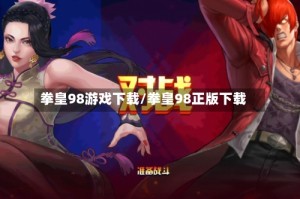拳皇98游戏下载/拳皇98正版下载
