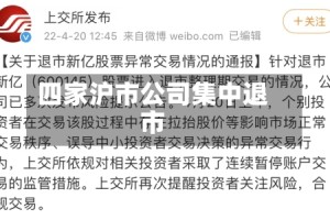 四家沪市公司集中退市