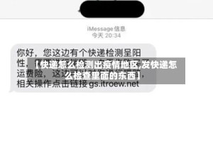 【快递怎么检测出疫情地区,发快递怎么检查里面的东西】