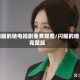 闪耀的她电视剧免费观看/闪耀的她完整版