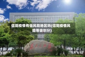 信阳疫情有低风险地区吗(信阳疫情风险等级划分)