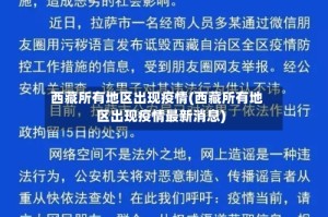 西藏所有地区出现疫情(西藏所有地区出现疫情最新消息)
