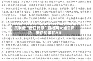 美联储“昔日鸽派”直指两大加息风险：美伊战争和AI！