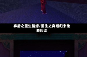 弃后之重生情缘/重生之弃后归来免费阅读