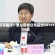 可孚医疗：累计回购公司股份3317150股