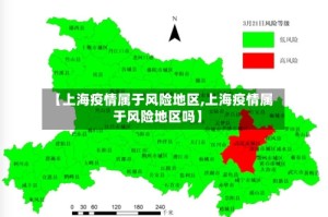【上海疫情属于风险地区,上海疫情属于风险地区吗】
