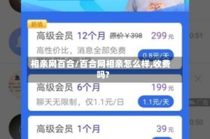 相亲网百合/百合网相亲怎么样,收费吗?