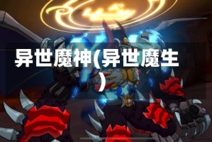 异世魔神(异世魔生)