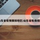 山东省疫情摸排地区/山东省疫情措施