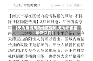 【无为疫情风险地区查询,无为市疫情最新文件】