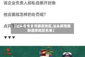 【汕头疫情最新通报地区,汕头疫情最新通报地区名单】
