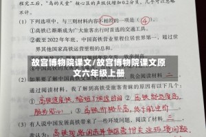 故宫博物院课文/故宫博物院课文原文六年级上册
