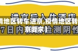 【疫情地区转车进京,疫情地区转车进京要求】