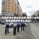 【鸡西疫情排查地区表格,黑龙江省鸡西市疫情指挥中心电话】