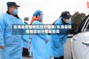 东海县疫情地区划分图表/东海县疫情地区划分图表查询