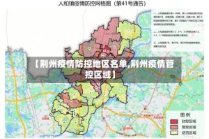 【荆州疫情防控地区名单,荆州疫情管控区域】