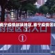 【南宁疫情封锁地区,南宁疫情区域】