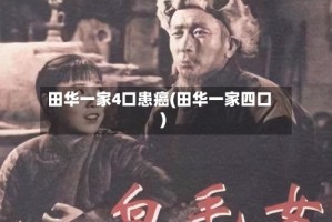 田华一家4口患癌(田华一家四口)