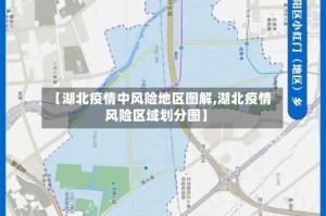 【湖北疫情中风险地区图解,湖北疫情风险区域划分图】