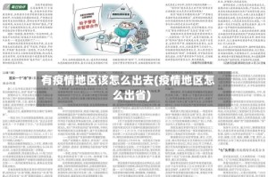 有疫情地区该怎么出去(疫情地区怎么出省)