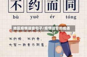 地区疫情谐音句子/疫情谐音的成语