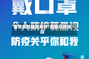 疫情风险地区真好/疫情风险地段