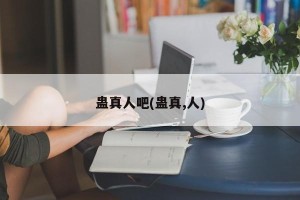 蛊真人吧(蛊真,人)