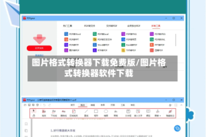 图片格式转换器下载免费版/图片格式转换器软件下载