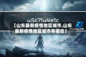 【山东最新疫情地区城市,山东最新疫情地区城市有哪些】