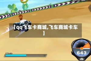 【qq飞车卡商城,飞车商城卡车】