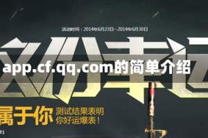 app.cf.qq.com的简单介绍