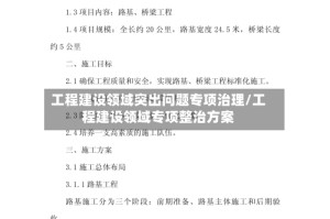 工程建设领域突出问题专项治理/工程建设领域专项整治方案