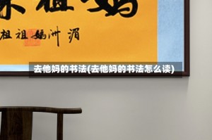 去他妈的书法(去他妈的书法怎么读)