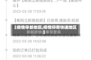 【疫情停邮地区,疫情停寄快递地区】