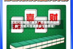 万能开挂辅助“友乐广西麻将开挂神器”万能开挂通用版下载教程！