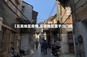 【五邑地区疫情,五邑地区属于江门吗】