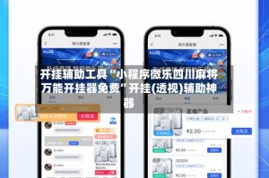 开挂辅助工具“小程序微乐四川麻将万能开挂器免费”开挂(透视)辅助神器