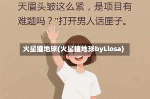 火星撞地球(火星撞地球byLlosa)