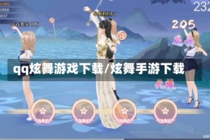 qq炫舞游戏下载/炫舞手游下载