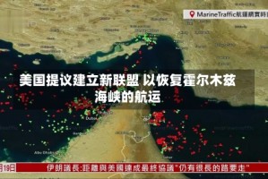 美国提议建立新联盟 以恢复霍尔木兹海峡的航运