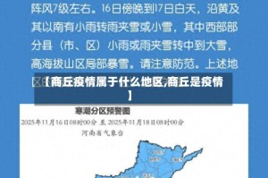 【商丘疫情属于什么地区,商丘是疫情】