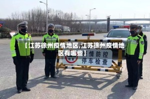 【江苏徐州疫情地区,江苏徐州疫情地区有哪些】